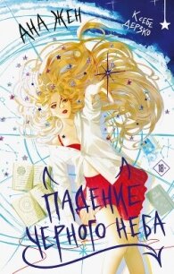 Падение Черного неба - Жен Ана (список книг .txt, .fb2) 📗