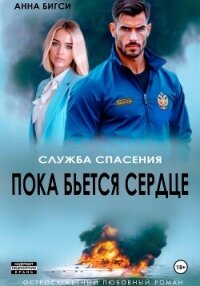 Пока бьется сердце - Бигси Анна (читать книги онлайн .TXT, .FB2) 📗