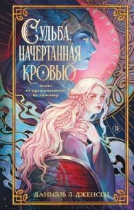 Судьба, начертанная кровью - Дженсен Даниэль Л. (читать книги онлайн полные версии .txt, .fb2) 📗
