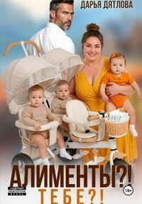 Алименты? Тебе? - Дятлова Дарья (читать хорошую книгу полностью txt, fb2) 📗