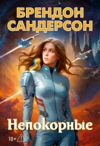 Устремленная в небо. Непокорные - Сандерсон Брэндон (читаем книги онлайн бесплатно .txt, .fb2) 📗
