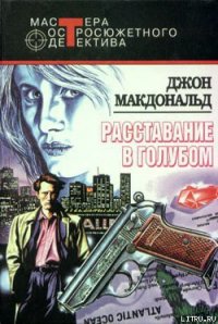 Расставание в голубом - Макдональд Джон Данн (книги онлайн без регистрации полностью .TXT) 📗