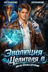 Эволюция целителя 8 (СИ) - Харченко Сергей (читать книги бесплатно полностью txt, fb2) 📗