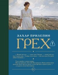 Грех - - (читать книги полностью без сокращений .TXT, .FB2) 📗