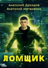 Ломщик - Дроздов Анатолий (читаем книги онлайн бесплатно без регистрации TXT, FB2) 📗