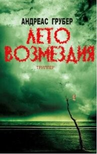 Лето возмездия (ЛП) - Грубер Андреас (книги бесплатно без регистрации TXT, FB2) 📗