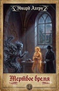Мертвое время (ЛП) - Ахерн Эдвард (полная версия книги txt, fb2) 📗