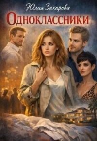 Одноклассники (СИ) - Захарова Юлия (читать книги онлайн полностью .txt, .fb2) 📗