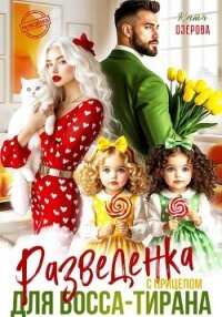 Разведенка с прицепом для босса-тирана - Озерова Катя (книги полностью бесплатно .txt, .fb2) 📗