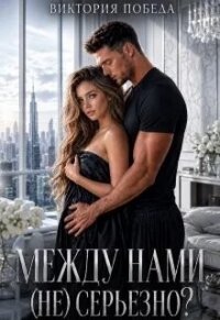 Между нами (не) серьезно? (СИ) - Победа Виктория (электронную книгу бесплатно без регистрации .TXT, .FB2) 📗