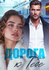 Дорога к тебе - Асхадова Амина (читать книги онлайн полностью .txt, .fb2) 📗