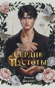 Сердце пустоты - Джукич Алиса (читать хорошую книгу полностью txt, fb2) 📗