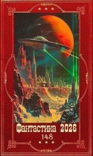 "Фантастика 2026-148". Компиляция. Книги 1-22 (СИ) - Теслёнок Кирилл Геннадьевич (электронная книга .txt, .fb2) 📗