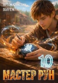 Мастер Рун. Книга 10 (СИ) - Сластин Артем (читать хорошую книгу txt, fb2) 📗