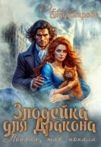 Злодейка для дракона. Попала, так попала (СИ) - Владимирова Оксана (читать хорошую книгу txt, fb2) 📗