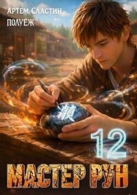 Мастер Рун. Книга 12 (СИ) - Сластин Артем (читать книги полностью TXT, FB2) 📗