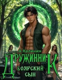 Боярский сын. Дружинник Часть вторая (СИ) - Калинин Алексей (книги серии онлайн .txt, .fb2) 📗