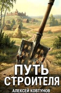 Путь Строителя 12 (СИ) - Ковтунов Алексей (книги без регистрации бесплатно полностью txt, fb2) 📗