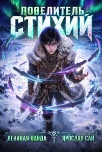 Повелитель Стихий (СИ) - Сай Ярослав (книги онлайн txt, fb2) 📗