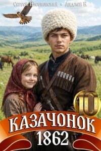 Казачонок 1862. Том 10 (СИ) - Насоновский Сергей (книги полные версии бесплатно без регистрации .TXT, .FB2) 📗