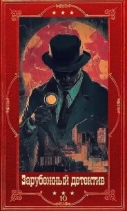 "Зарубежный детектив 2026-10".Компиляция. Книги 1-10 (СИ) - Аткинсон Кейт (книги хорошего качества txt, fb2) 📗