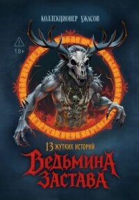 Ведьмина застава. 13 жутких историй - Антология (читать книги онлайн без регистрации txt, fb2) 📗