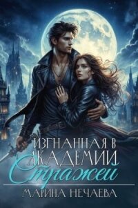 Изгнанная в Академии Стражей (СИ) - Нечаева Марина (читаемые книги читать онлайн бесплатно TXT, FB2) 📗