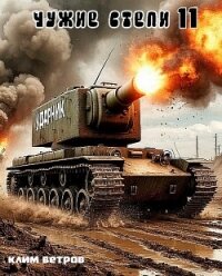 Чужие степи - часть одиннадцатая (СИ) - Ветров Клим (читать книги онлайн полные версии .TXT, .FB2) 📗