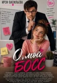 О, мой босс (СИ) - Васильева Ирэн "Mila Walter" (читаем книги онлайн бесплатно без регистрации .TXT, .FB2) 📗