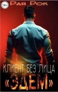 Эдем. Клиент без лица (СИ) - Рок Рая (книги полностью txt, fb2) 📗