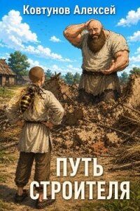 Путь Строителя 13 (СИ) - Ковтунов Алексей (мир книг txt, fb2) 📗