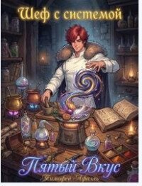 Шеф с системой. Пятый вкус (СИ) - "Afael" (читаемые книги читать онлайн бесплатно полные txt, fb2) 📗