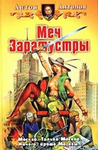 Меч Заратустры - Антонов Антон Станиславович (библиотека электронных книг .TXT) 📗