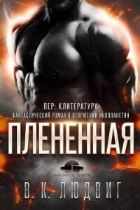 Плененная (ЛП) - Зандер Лив (бесплатная регистрация книга txt, fb2) 📗