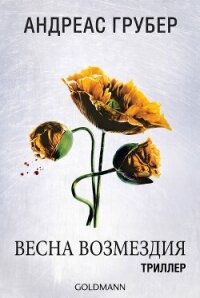 Весна возмездия (ЛП) - Грубер Андреас (книги онлайн без регистрации .TXT, .FB2) 📗