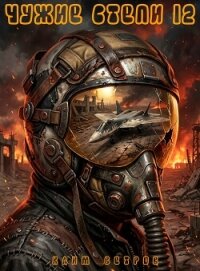 Чужие степи - часть двенадцатая (СИ) - Ветров Клим (библиотека книг TXT, FB2) 📗