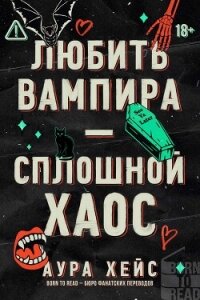 Любить вампира – сплошной хаос (ЛП) - Хейс Аура (бесплатные книги полный формат txt, fb2) 📗