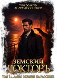 Ладья отходит на рассвете (СИ) - Волков Тим (лучшие бесплатные книги TXT, FB2) 📗