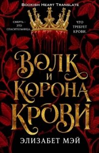 Волк и корона крови (ЛП) - Мэй Элизабет (читать книги полные .txt, .fb2) 📗