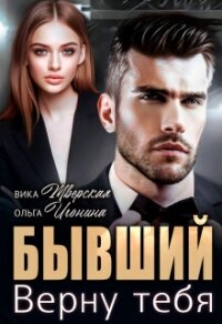 Бывший. Верну тебя (СИ) - Игонина Ольга (читать книги онлайн полностью без регистрации txt, fb2) 📗