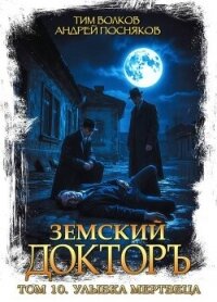 Улыбка мертвеца (СИ) - Волков Тим (книги серии онлайн txt, fb2) 📗