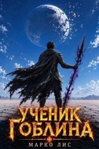 Ученик гоблина. Книга V (СИ) - Лис Марко (книги онлайн бесплатно .txt, .fb2) 📗