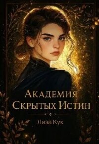 Академия скрытых истин (СИ) - Кук Лиза (лучшие книги txt, fb2) 📗
