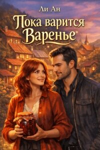 Пока варится варенье (СИ) - Ан Ли (читаем книги .TXT, .FB2) 📗
