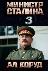 Министр товарища Сталина 3 (СИ) - Коруд Ал (читать полную версию книги TXT, FB2) 📗