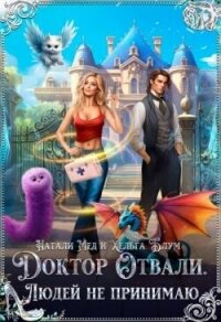 Доктор Отвали. Людей не принимаю! (СИ) - Мед Натали (читать полностью бесплатно хорошие книги TXT, FB2) 📗