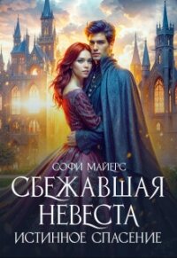 Сбежавшая невеста. Истинное спасение (СИ) - Майерс Софи (электронную книгу бесплатно без регистрации .txt, .fb2) 📗