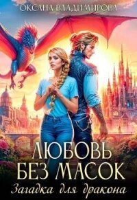 Любовь без масок. Загадка для дракона (СИ) - Владимирова Оксана (мир бесплатных книг TXT, FB2) 📗