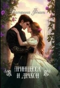 Принцесса и Дракон (СИ) - Флат Екатерина (библиотека книг бесплатно без регистрации .TXT, .FB2) 📗