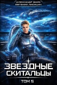 Звёздные скитальцы. Том 5 (СИ) - Вайс Александр (читать книги полные .txt, .fb2) 📗